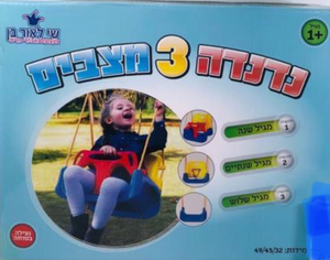 נדנדה 3 מצבים בקרטון