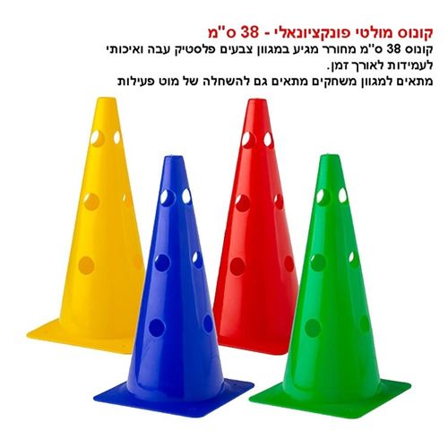 קונוס מולטי פונקציונאלי גובה 38 סמ
