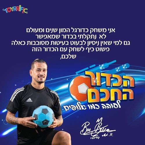 כדור חכם - לסובב כמו אלופים - KICKER BALL