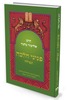 פניני הלכה -תפילה