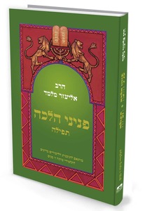 פניני הלכה -תפילה שונות 
