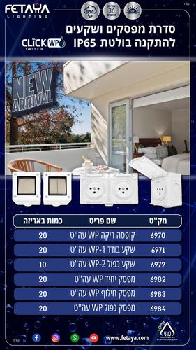 שקע כפול WP-2 Click דרגת אטימות IP-65 בצבע לבן מתח/זרם 230V/16A