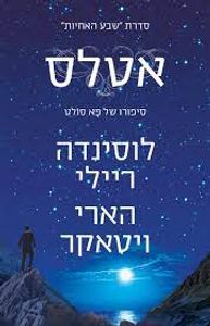 אטלס סיפורו של פא סולט (יד 2)- לוסינדה ריילי הארי ויטאקר (חלק 8 בסדרת "שבע האחיות") מודן