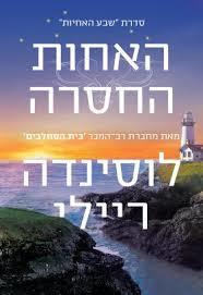 אחות החסרה (יד 2) - לוסינדה ריילי  סדרת שבע האחיות 7 מודן
