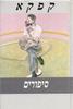 סיפורים ופרקי התבוננות (יד 2) - פרנץ קפקא