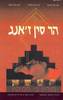 הר סין ז'אנג (יד 2) - מורין מקקיו 