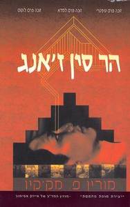 הר סין ז'אנג (יד 2) - מורין מקקיו  אופוס