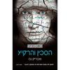 הסכין והרקע - כאוס מהלך 3 (יד 2) - פטריק נס