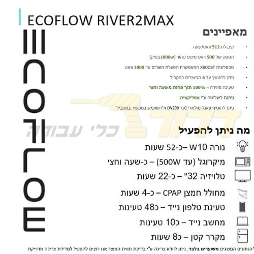 תחנת כח ניידת 2 ECOFLOW RIVER MAX + פאנל סולארי מתקפל ECOFLOW110, הספק 110W
