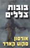 בובות צללים (יד 2) - אורסון סקוט קארד