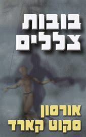 בובות צללים (יד 2) - אורסון סקוט קארד אופוס