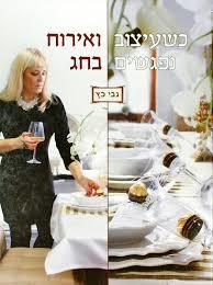 כשעיצוב ואירוח נפגשים בחג (יד 2 כחדש) - גבי כץ קונטנטו דה סמריק