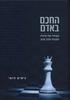 החכם באדם עצותיו של קהלת למנהל ולכל אדם (יד 2 כחדש) - ניסים חופי