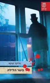 פשר הלילה (יד 2) - מייקל קוקס עם עובד