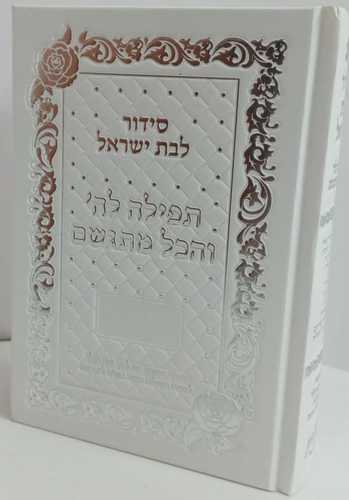 סידור תפילה לה' והכל מתגשם - מפואר