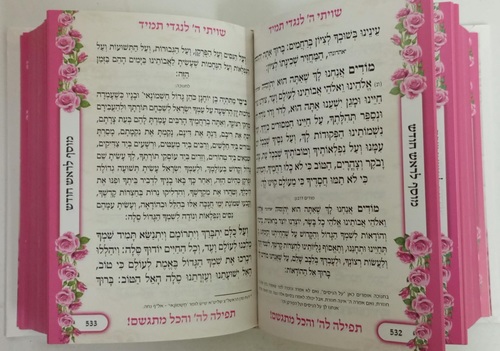 סידור תפילה לה' והכל מתגשם - מפואר