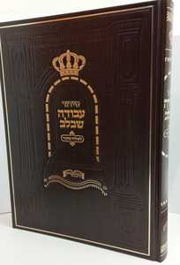 סידור שליח ציבור - עבודה שבלב