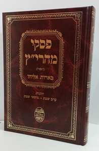 פסקי מהרי"ץ - בארות אליהו - שבת 