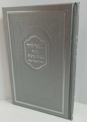 סידור מזמור לדוד מנחה ערבית