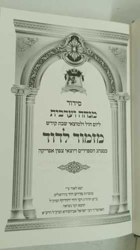 סידור מזמור לדוד מנחה ערבית