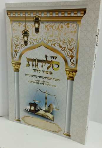 סליחות מזמור לדוד