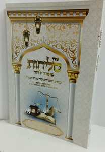סליחות מזמור לדוד