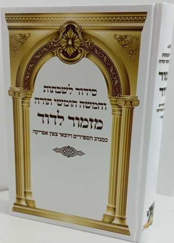 סידור מזמור לדוד לשבתות וחמישה חומשי תורה