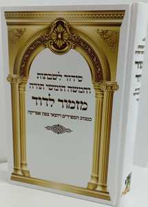 סידור מזמור לדוד לשבתות וחמישה חומשי תורה