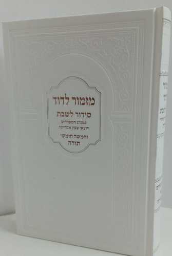 סידור מזמור לדוד מפואר חמישה חומשי תורה 