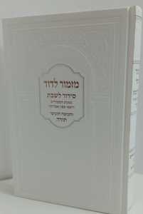 סידור מזמור לדוד מפואר חמישה חומשי תורה 