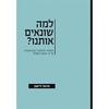 למה שונאים אותנו?הפתרון לתופעת האנטישמיות על פי חכמת הקבלה (יד 2 כחדש) - מיכאל לייטמן