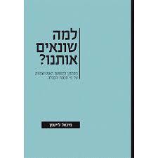 למה שונאים אותנו?הפתרון לתופעת האנטישמיות על פי חכמת הקבלה (יד 2 כחדש) - מיכאל לייטמן שונות 