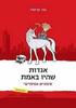אגדות שהיו באמת (יד 2 כחדש) - עפר קניספל