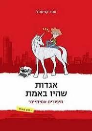 אגדות שהיו באמת (יד 2 כחדש) - עפר קניספל עם עובד
