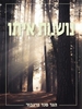 נושמת איתו (יד 2) - הגר סנד נויגבור
