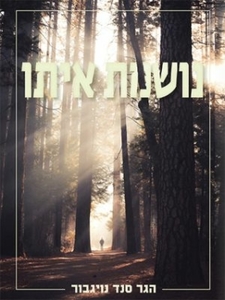 נושמת איתו (יד 2) - הגר סנד נויגבור ספרי ניב