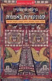 ספונטניות באמנות (יד 2) - שרפשטיין בן עמי עם עובד