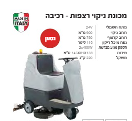 מכונת ניקוי רצפות - רכיבה 