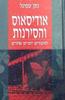  אודיסאוס והסירנות וסיפורים יוונים אחרים (יד 2) - נתן שפיגל
