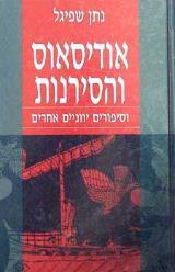  אודיסאוס והסירנות וסיפורים יוונים אחרים (יד 2) - נתן שפיגל כרמל
