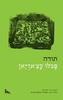 תודה (יד 2 כחדש) - פבלו קצ'אז'יאן