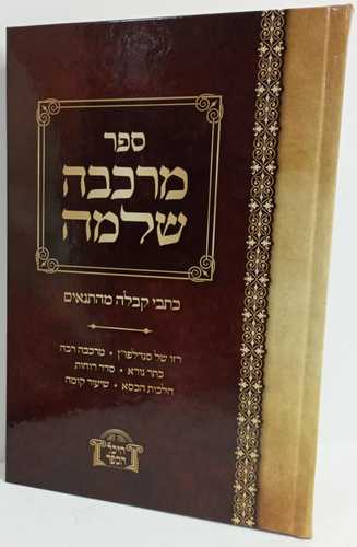 מרכבה שלמה 