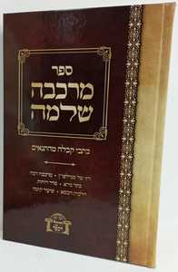 מרכבה שלמה 