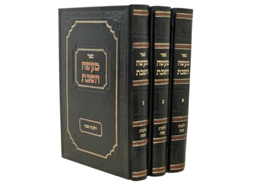 מעשה השבת - הלכות שבת (3 כרכים)