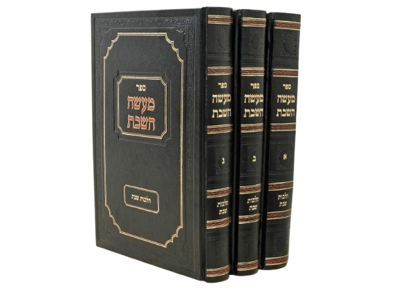 מעשה השבת - הלכות שבת (3 כרכים)