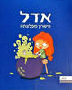 אדל 6 - כישרון מפלצתי - מר טאן