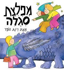 מפלצת סגלה (דפי קרטון) - רינת הופר זמורה ביתן