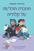 החברה החדשה של קלודיה- גבריאלה אפשטיין מועדון הבייבי סיטריות 9