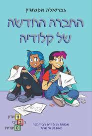 החברה החדשה של קלודיה- גבריאלה אפשטיין מועדון הבייבי סיטריות 9 כנרת