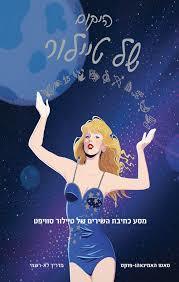 היקום של טיילור - סאטו האמינאהו-פוקס כנרת